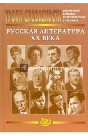 Уроки словесности. Русская литература ХХ века. Дидактические материалы по литературе и русскому яз.