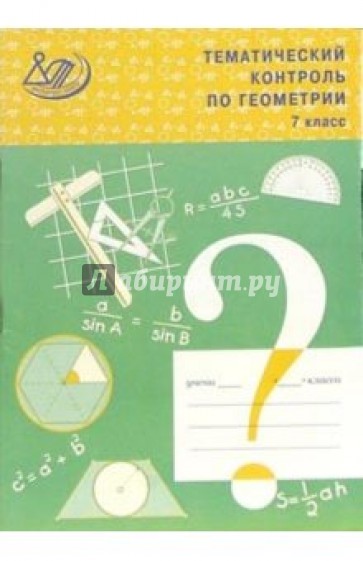 Тематический контроль по геометрии. 7 класс. К учебнику Л. С. Атанасяна и др.