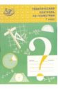 Тематический контроль по геометрии. 7 класс. К учебнику Л. С. Атанасяна и др. - Мельникова Наталия Борисовна