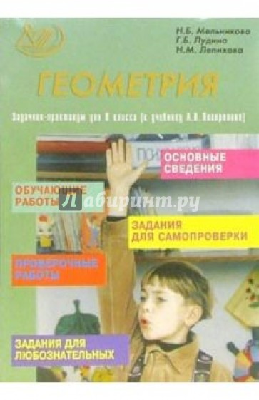 Геометрия: Задачник-практикум для 8 класса (к учебнику А.В. Погорелова)