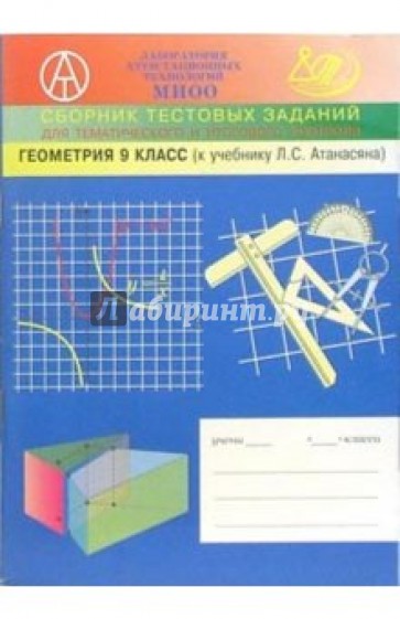 Сборник тематических заданий по геометрии для 9-го класса (к учебнику по геометрии Атанасяна Л.С.)