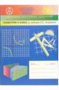Сборник тематических заданий по геометрии для 9-го класса (к учебнику по геометрии Атанасяна Л.С.) - Карташева Г.Д.