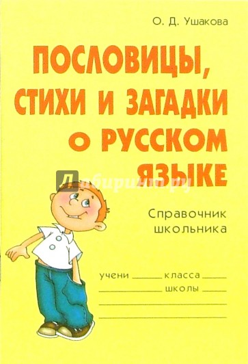 Пословицы, стихи и загадки о русском языке: Справочник школьника