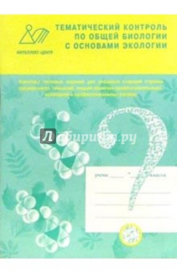 Тематический контроль по общей биологии с основами экологии. Комплект тестовых заданий