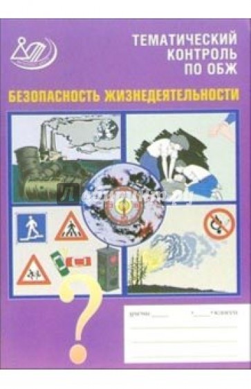 Тематический контроль по ОБЖ. "Безопасность жизнедеятельности". Учебное пособие