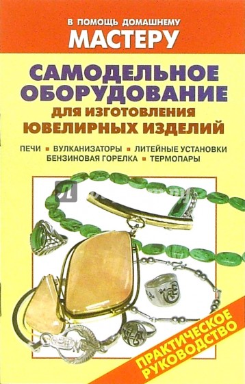 Самодельное оборудование для изготовления ювелирных изделий. Печи. Вулканизаторы. Литейные установки