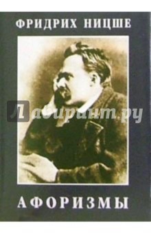 Обложка книги Фридрих Ницше. Афоризмы, Ницше Фридрих Вильгельм