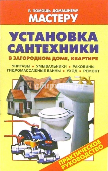 Установка сантехники в загородном доме, квартире. Унитазы. Умывальники. Раковины: Справочник