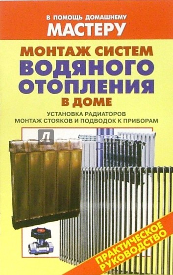 Монтаж систем водяного отопления в доме. Установка радиаторов. Монтаж стояков и подводок к приборам