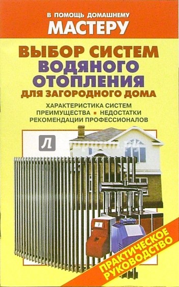 Выбор систем водяного отопления для загородного дома. Характеристика систем. Приемущества.Недостатки