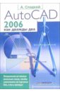 алф ярвуд моделирование в autocad просто как дважды два Сладкий Андрей AutoCAD 2006 как дважды два
