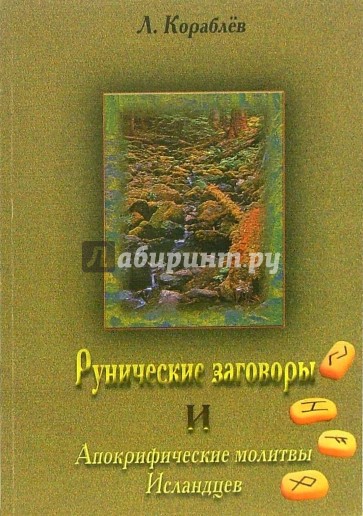 Рунические заговоры и апокрифические молитвы исландцев