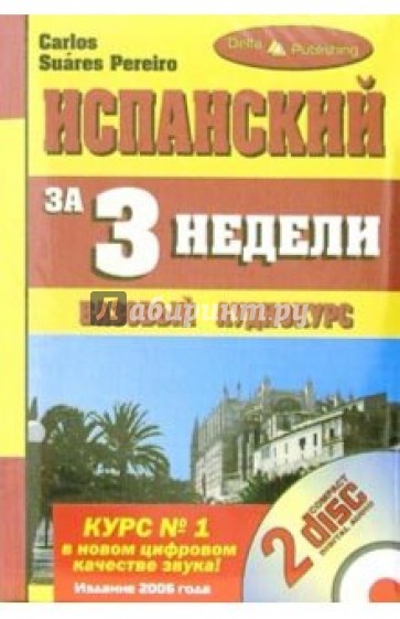 Испанский язык за 3 недели: Базовый аудиокурс (+ 2 CD)