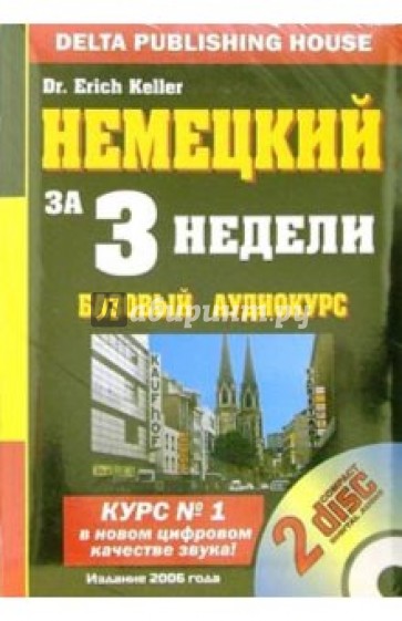 Немецкий за 3 недели. Базовый курс (+ 2 CD)