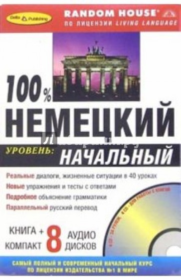 100% Немецкий. Начальный уровень (+ 8 CD)