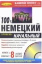 100% Немецкий. Начальный уровень (+ 8 CD) немецкий язык средний уровень 2аудио cd