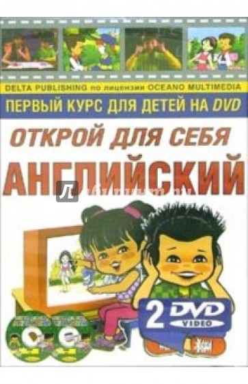 Открой для себя английский (+ 2 DVD)