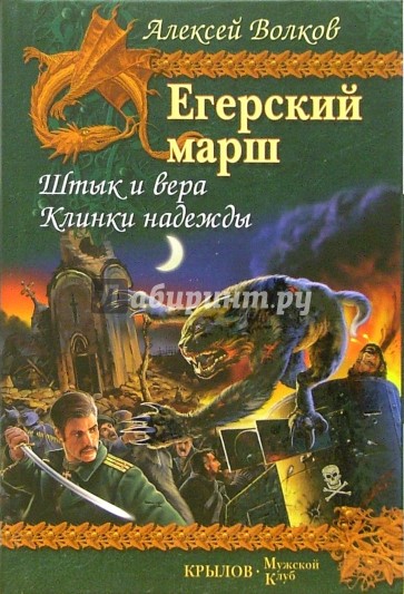 Егерский марш. Книга 1: Штык и вера. Книга 2: Клинки надежды