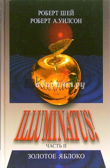 ILLUMINATUS! Часть II. Золотое Яблоко