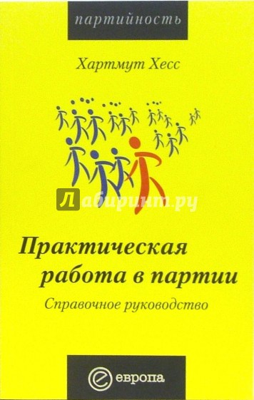 Практическая работа в партии. Справочное руководство: Справочник