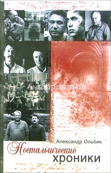 Ностальгические хроники