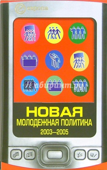 Новая молодежная политика 2003-2005