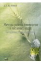 Беленко Светлана Методы работы гомеопатии в числовых кодах: 89 конституционных типов