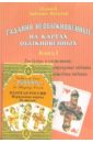 Зайченко Виталий Сергеевич Гадания необыкновенные на картах обыкновенных (3 книги+карты)