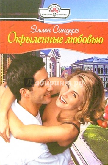 Окрыленные любовью: Роман
