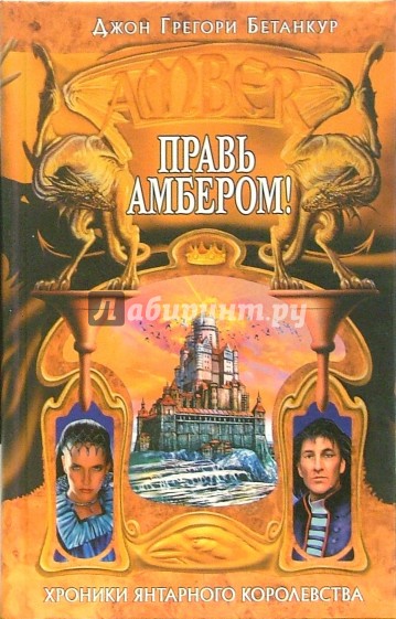 Правь Амбером!: Фантастический роман