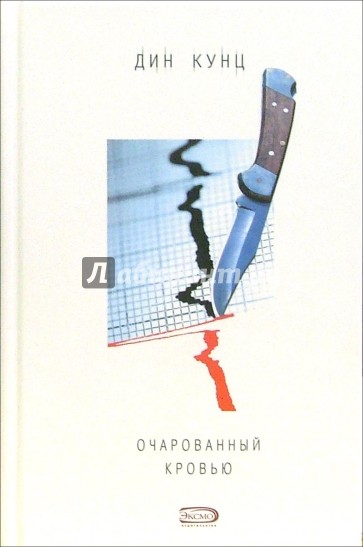 Очарованный кровью