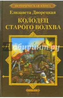 Обложка книги Колодец старого волхва, Дворецкая Елизавета Алексеевна