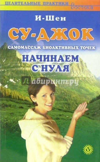 Су-джок самомассаж биоактивных точек. Начинаем с нуля