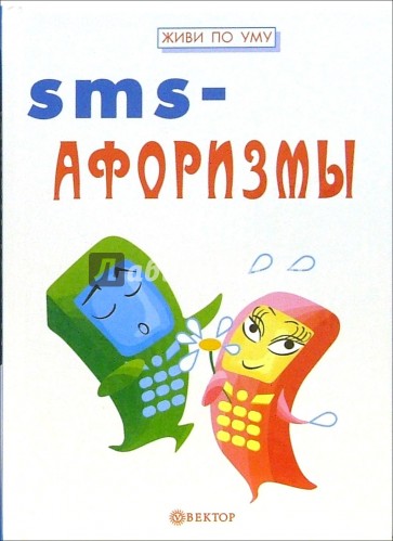 SMS-афоризмы