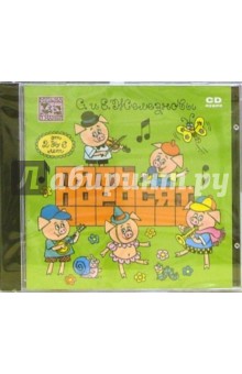 Пять поросят: Для детей 2-6 лет (CD). Железновы Сергей и Екатерина