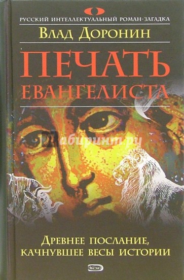 Печать евангелиста: Роман