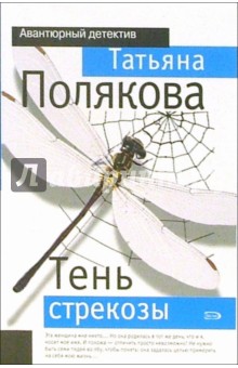 Обложка книги Тень стрекозы, Полякова Татьяна Викторовна