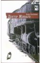 Доктор Живаго: Роман - Пастернак Борис Леонидович