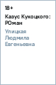 Казус Кукоцкого: РОман - Улицкая Людмила Евгеньевна