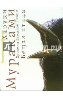 Обложка книги Хроники Заводной птицы: Вещая птица: Роман, Мураками Харуки