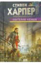 Империя Немых: Фантастический роман - Харпер Стивен