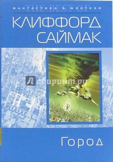 Город: Фантастический роман