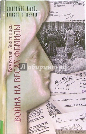 Война на весах Фемиды. Война 1941-1945 гг. в материалах следственно-судебных дел