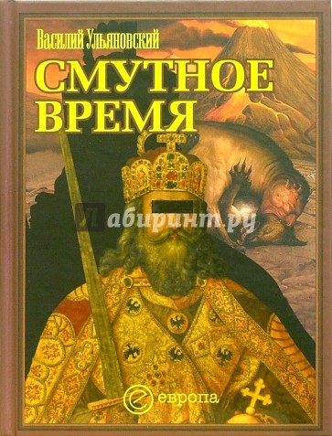 Смутное время