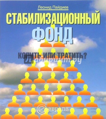 Стабилизационный фонд: копить или тратить?
