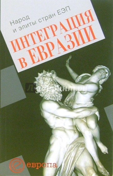 Интеграция в Евразии. Народ и элиты стран ЕЭП: Сборник статей