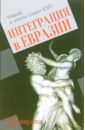 Интеграция в Евразии. Народ и элиты стран ЕЭП: Сборник статей - Задорин Игорь