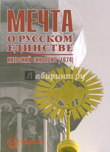 Мечта о русском единстве. Киевский синопсис (1674)