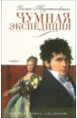 Трускиновская Далия Мееровна Чумная экспедиция. Архаровцы. Книга первая