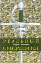 Кокошин Андрей Афанасьевич Реальный суверенитет в современной мирополитической системе караганов сергей александрович лики силы интеллектуальная элита россии и мира о главном вопросе мировой политики